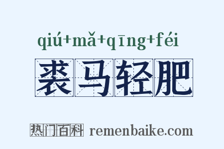 裘马轻肥是什么意思的图片